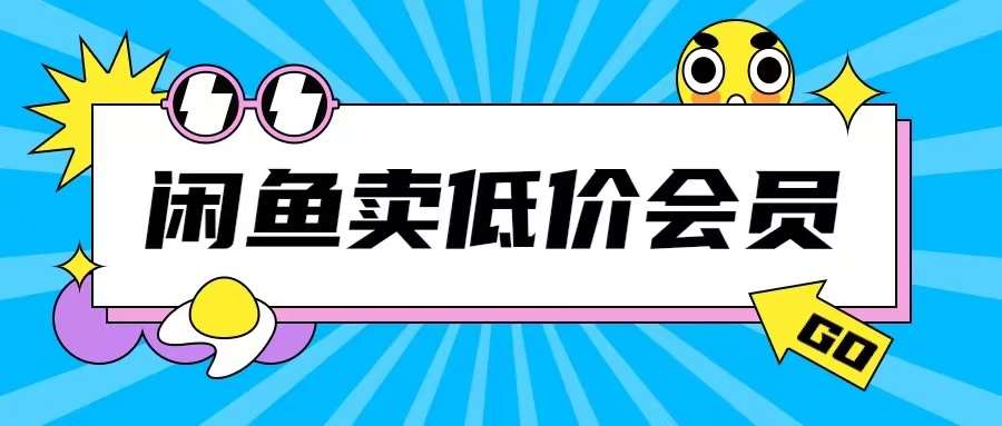 外面收费998的闲鱼低价充值会员搬砖玩法号称日入200+-知享知识库