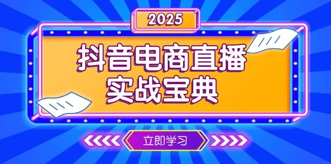 （13912期）抖音电商直播实战宝典，从起号到复盘，全面解析直播间运营技巧-知享知识库