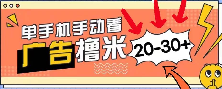 (11051期)新平台看广告单机每天20-30+,无任何门槛,安卓手机即可,小白也能上手-知享知识库