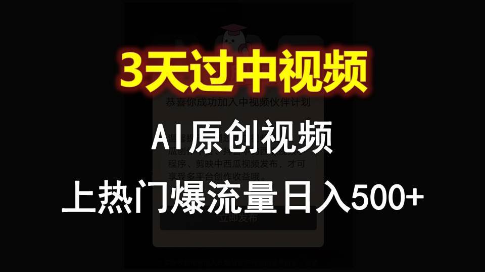 AI一键原创视频，3天过中视频，轻松上热门爆流量日入500+-知享知识库