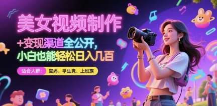 美女视频制作 + 变现渠道全公开，小白也能轻松日入几张【揭秘】-知享知识库