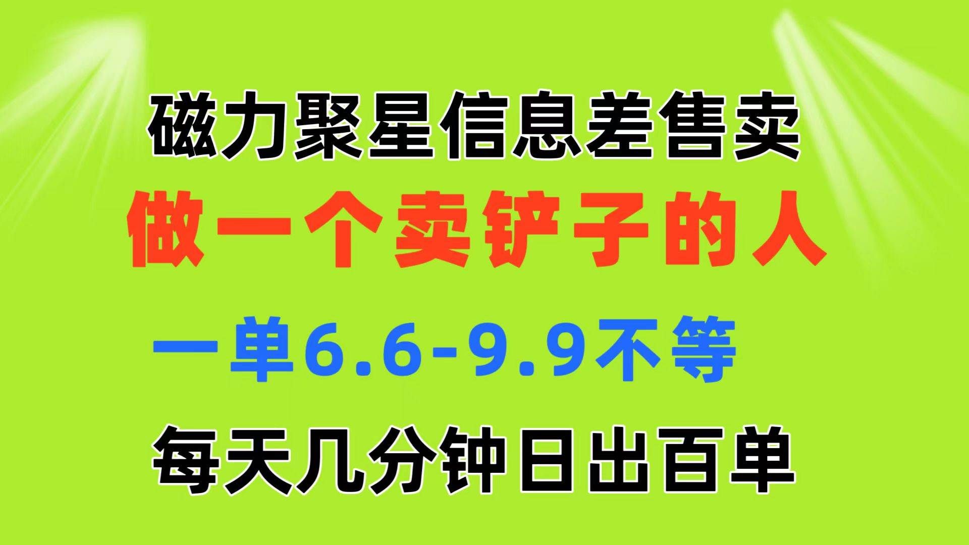 （11295期）磁力聚星信息差 做一个卖铲子的人 一单6.6-9.9不等  每天几分钟 日出百单-知享知识库