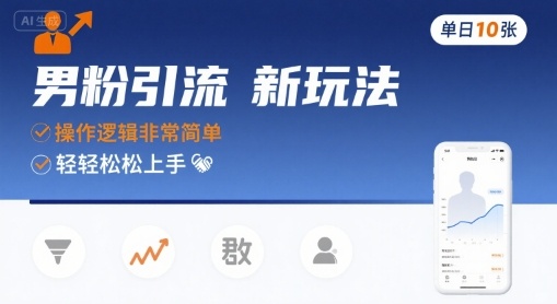 男粉引流新玩法，操作逻辑非常简单，单日10张轻轻松松-知享知识库
