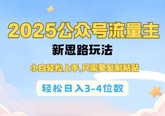 2025公双号流量主新思路玩法，小白轻松上手，只需要复制粘贴，轻松日入3-4位数-知享知识库