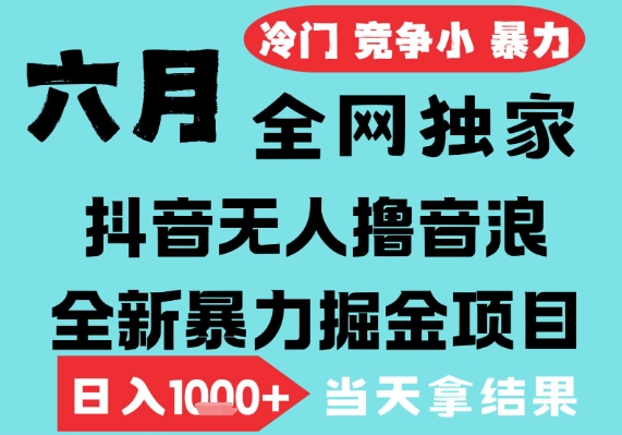 2025年6月高爆抖音无人直播最新撸音浪掘金项目，无脑日入1k+，低门槛小白可做，可矩阵放大【揭秘】-知享知识库