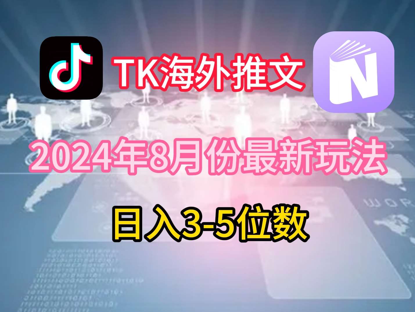 TikTok海外推文8月最新玩法，单日3-5位数，赚老美的钱【揭秘】-知享知识库