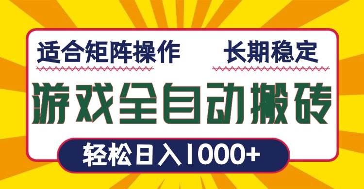 (13892期)游戏全自动暴利搬砖,轻松日入1000+ 适合矩阵操作-知享知识库