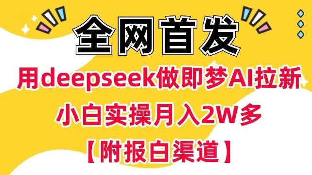 用deepseek做即梦Ai拉新 小白实操月入过W+【附报白渠道】-知享知识库