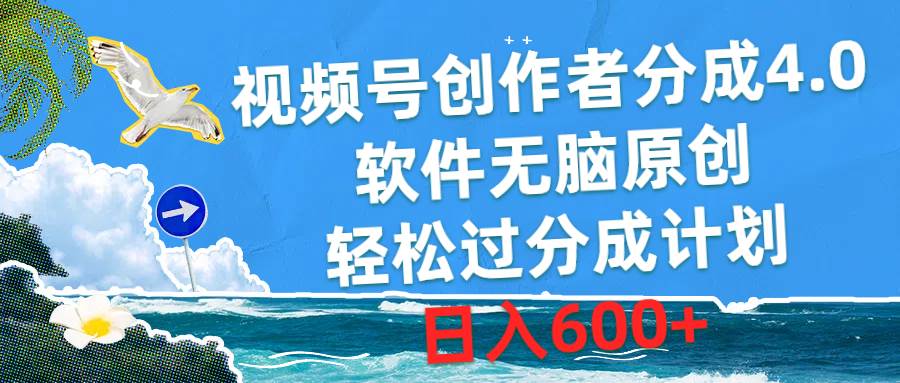 （10339期）视频号创作者分成4.0，软件无脑原创，轻松过分成计划，日入600+-知享知识库