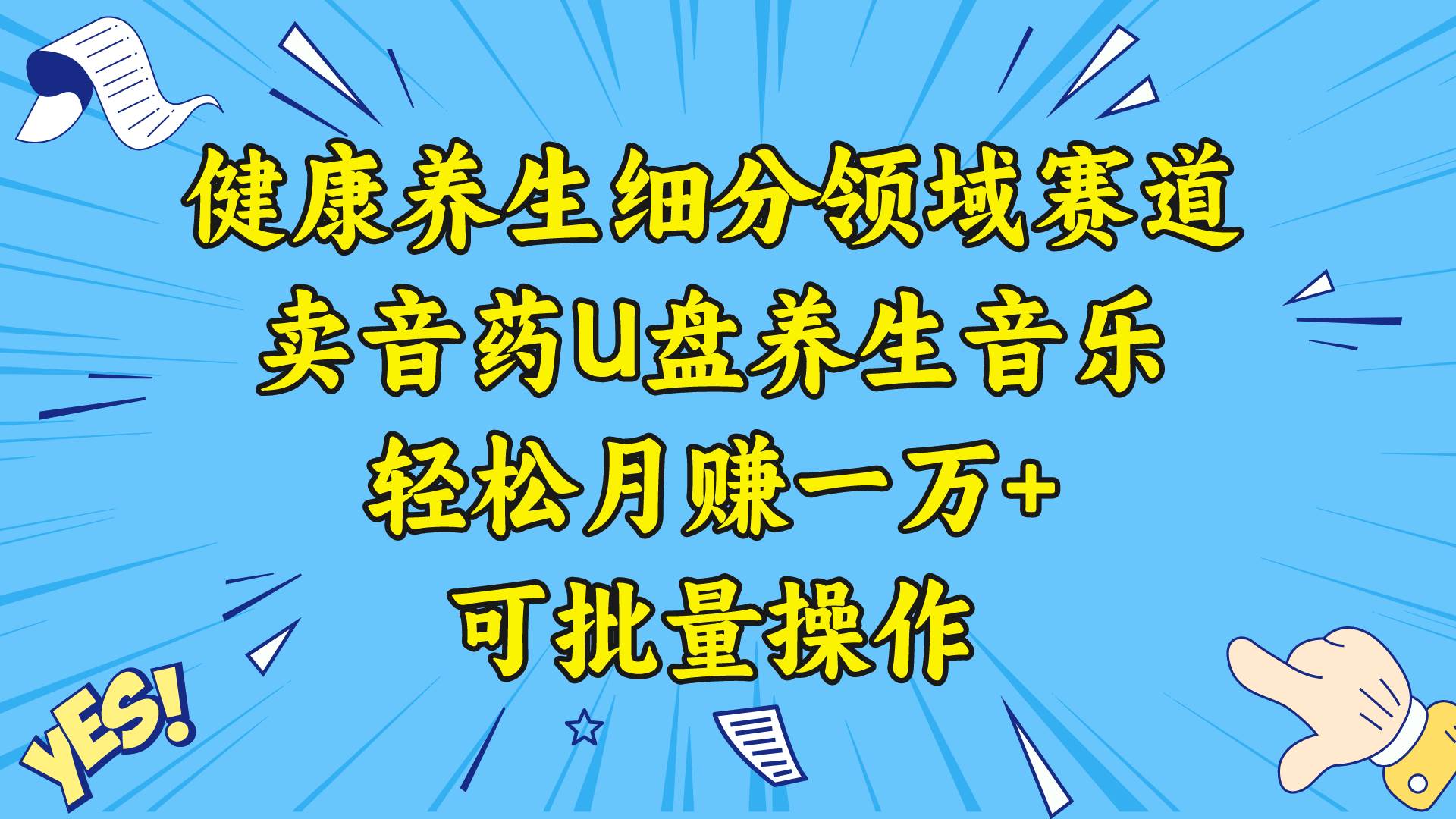 健康养生细分领域赛道，卖音药U盘养生音乐，轻松月赚一万+，可批量操作-知享知识库