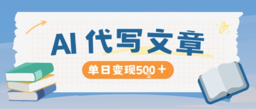 AI代写,写的越多,收益越多,长期稳定单日变现5张-知享知识库