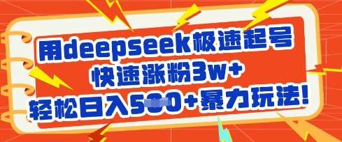 用deepseek极速起号，快速涨粉3w+，轻松日入5张+暴力玩法-知享知识库