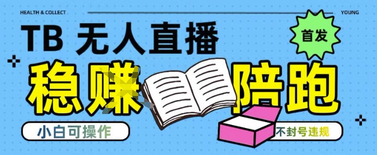淘宝无人直播带货最新技术，不违规，操作简单，开播爆单，日入多张(全网首发)【揭秘】-知享知识库