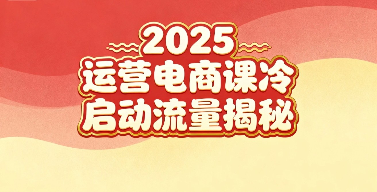 2025小红书运营电商课:新手实战+冷启动+流量揭秘-知享知识库
