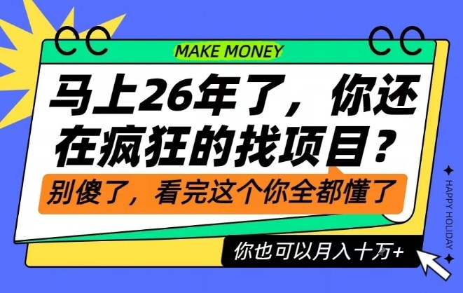 26年了，不要再疯狂的找项目了，看完这个你也可以月入十个W【揭秘】-知享知识库
