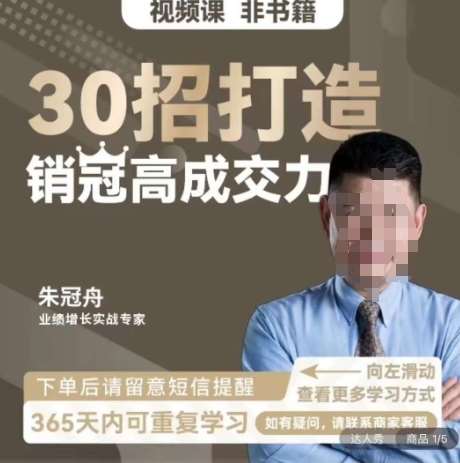 朱冠舟:30招打造销冠高成交力-企业管理精品视频课-知享知识库