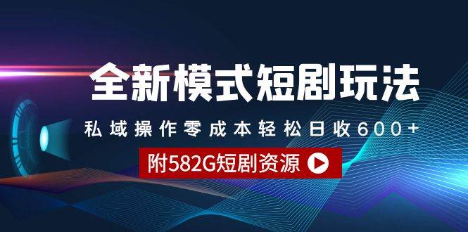 （9276期）全新模式短剧玩法–私域操作零成本轻松日收600+（附582G短剧资源）-知享知识库
