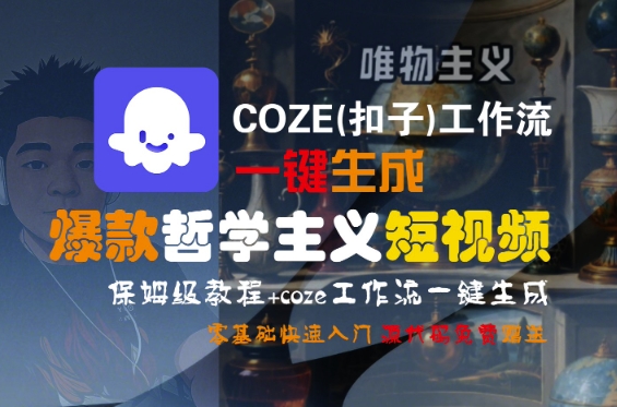 COZE(扣子)工作流一键生成爆款哲学主义短视频，保姆级教程，零基础快速入门-知享知识库