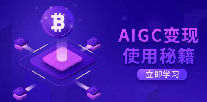 （14575期）AIGC变现使用秘籍：从了解ChatGPT底层逻辑开始，开启高效智能之旅-知享知识库