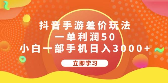 （12117期）抖音手游差价玩法，一单利润50，小白一部手机日入3000+-知享知识库