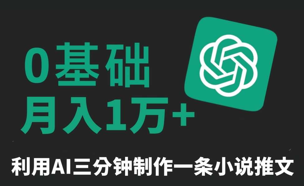 三分钟一条原创爆款小说推文，全程AI制作，无脑矩阵，月入1万+【揭秘】-知享知识库