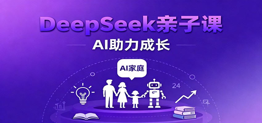 DeepSeek亲子课:学科突破、错题终结、志愿填报、AI助力家庭学习与成长-知享知识库