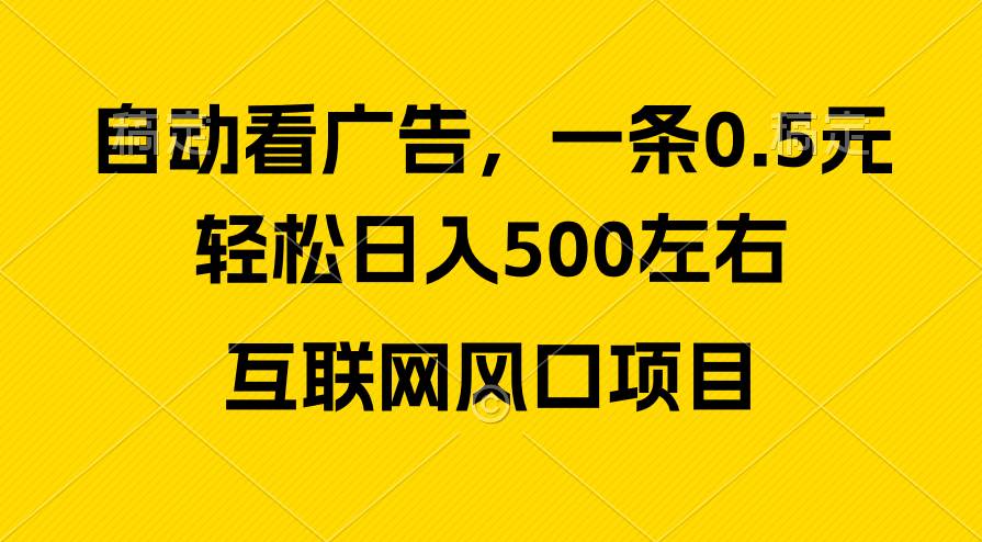 （10306期）广告收益风口，轻松日入500+，新手小白秒上手，互联网风口项目-知享知识库