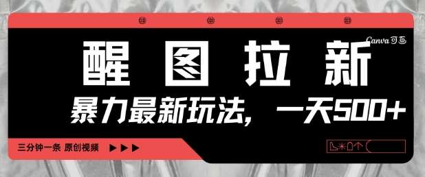 醒图拉新,暴力新玩法,光用手机三分钟制作一条视频,一天轻松5张-知享知识库