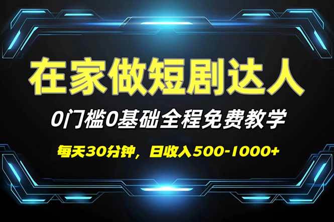 （14370期）短剧代发，0基础0费用，全程免费教学，日入500-1000+-知享知识库