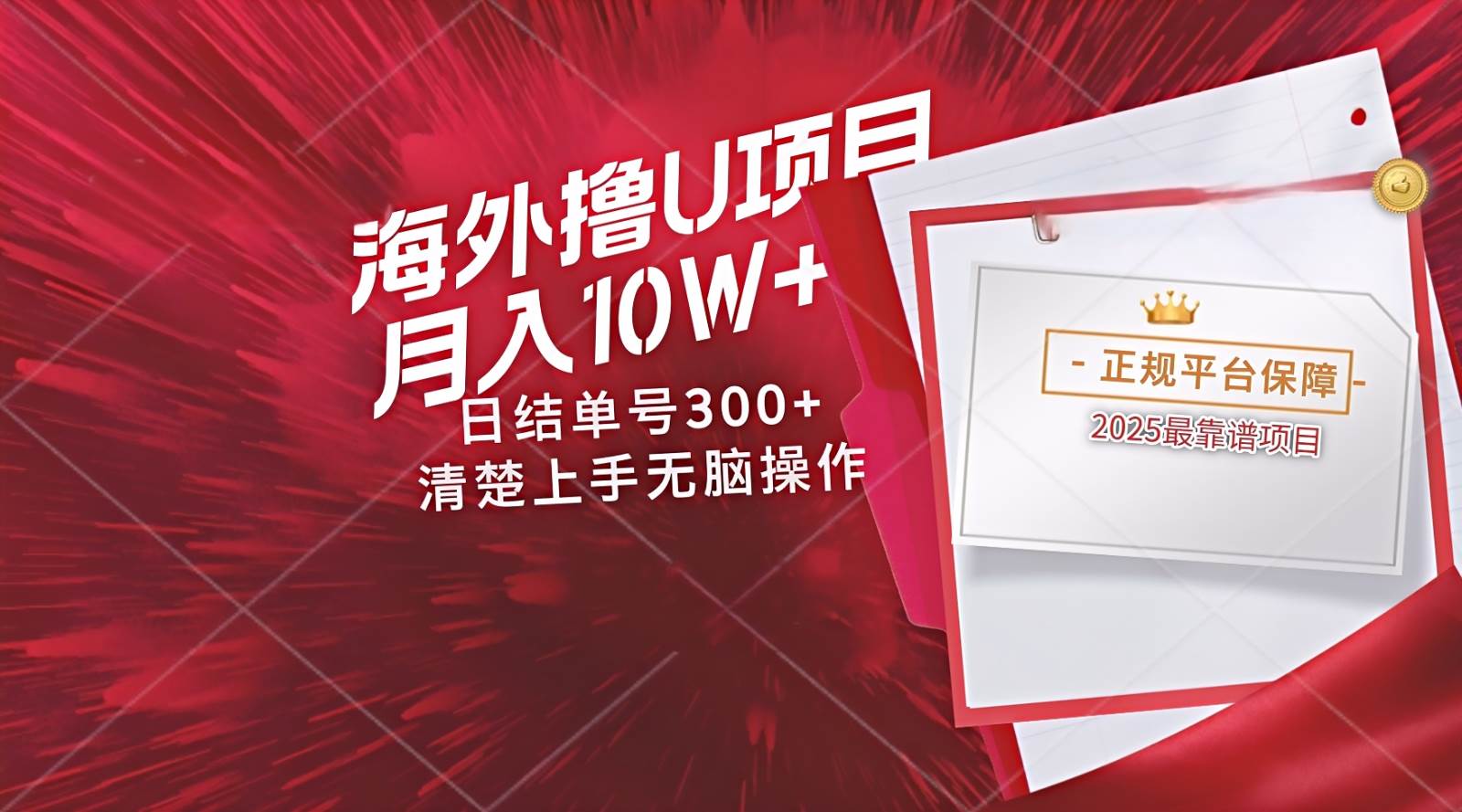 海外最靠谱撸U玩法日入300+秒提现，可长期玩，安全可靠操作非常简单-知享知识库