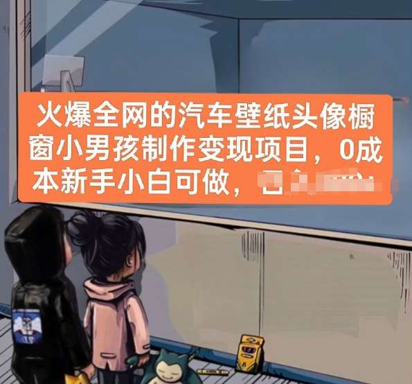 火爆全网的汽车壁纸头像橱窗小男孩制作变现项目，0成本新手小白可做-知享知识库