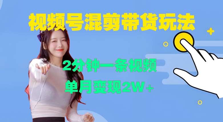 视频号混剪玩法，2分钟一条视频，单月变现2W+【揭秘】-知享知识库