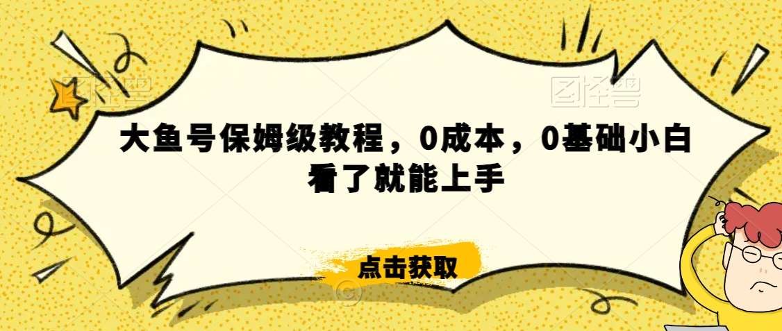 怎么样靠阿里大厂撸金，背靠大厂日入2000+，大鱼号保姆级教程，0成本，0基础小白看了就能上手【揭秘】-知享知识库