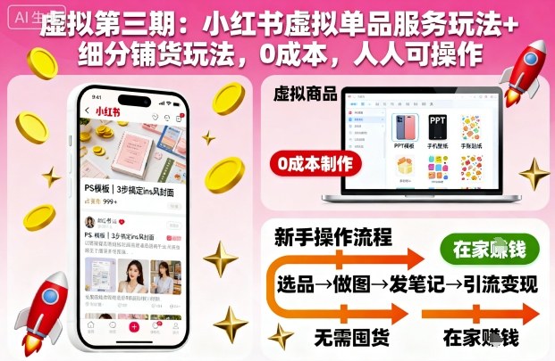 虚拟第三期：小红书虚拟单品服务玩法+细分铺货玩法，0成本，人人可操作-知享知识库
