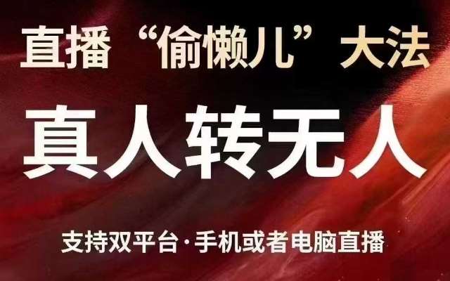 直播“偷懒儿”大法，真人转无人，支持抖音视频号双平台手机或者电脑直播-知享知识库