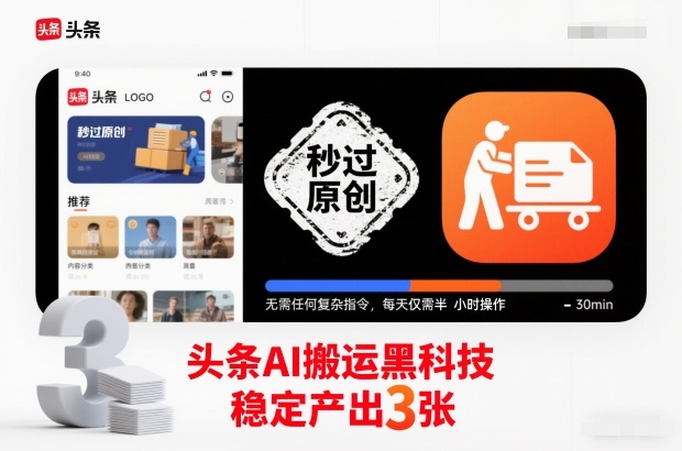 头条AI搬运黑科技，秒过原创，无需任何复杂指令，每天仅需半小时操作，稳定产出3张【揭秘】-知享知识库