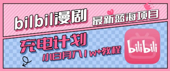 最新蓝海项目，B站充电计划，小白也能月入1w+-知享知识库