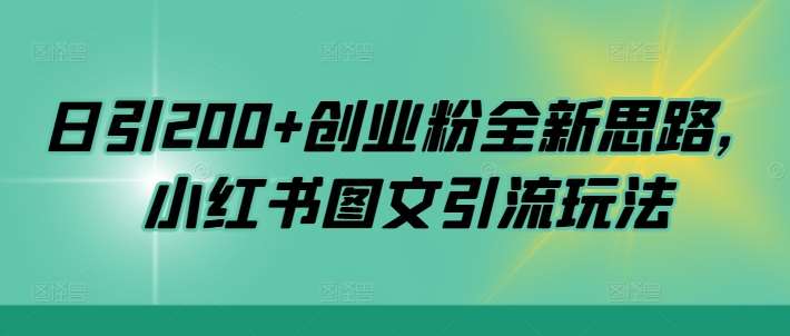 日引200+创业粉全新思路,小红书图文引流玩法【揭秘】-知享知识库