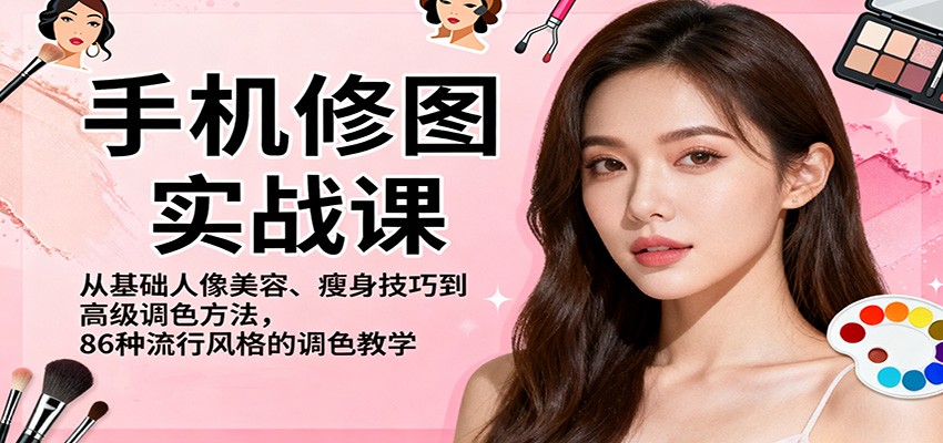 手机修图实战课,从基础人像美容、瘦身技巧到高级调色方法,86种流行风格的调色教学-知享知识库