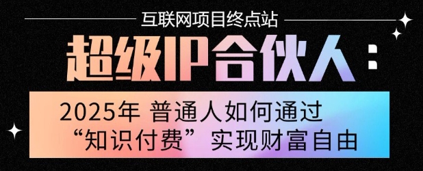2025年普通人唯一能翻身的项目”:不做韭菜,做镰刀!零基础也能月挣10个w【揭秘】-知享知识库