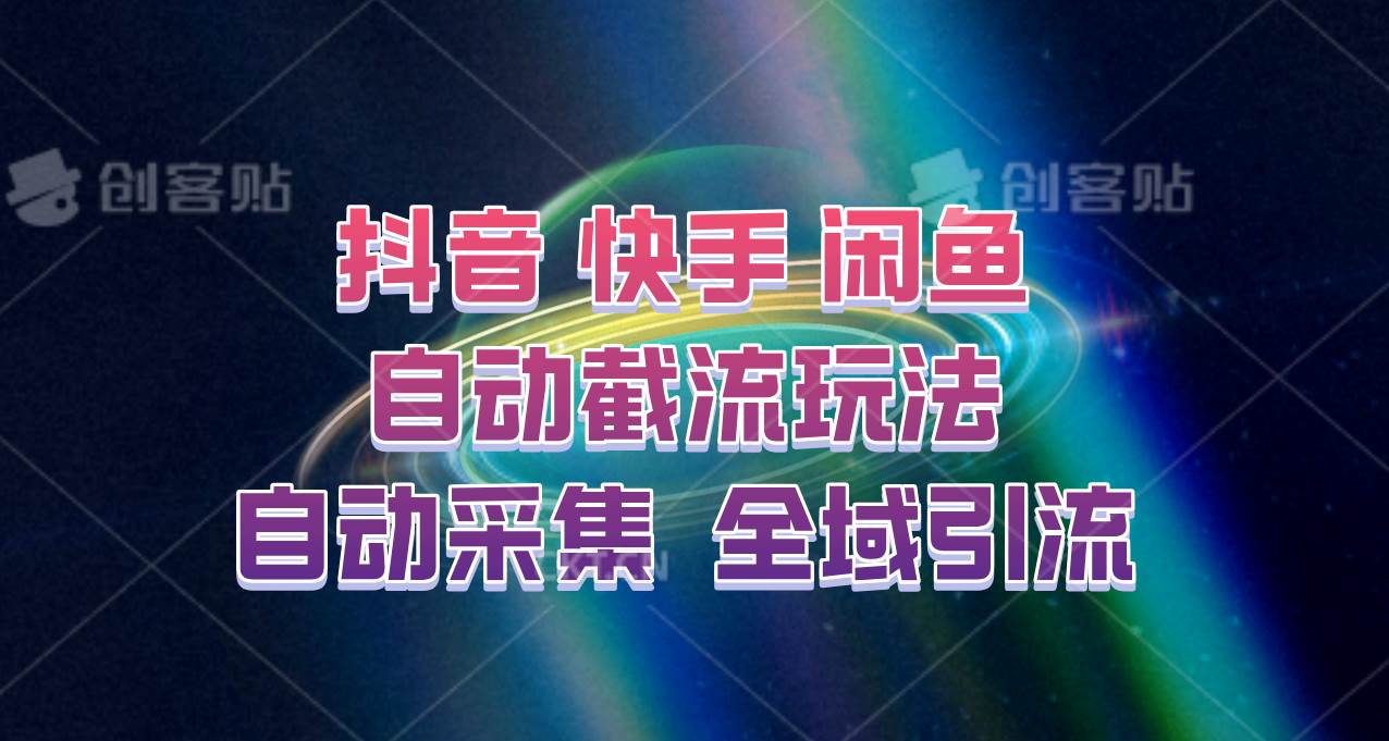快手、抖音、闲鱼自动截流玩法，利用一个软件自动采集、评论、点赞、私信，全域引流-知享知识库