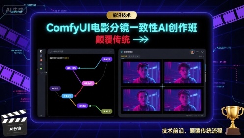 ComfyUI电影分镜一致性AI创作班,前沿技术,颠覆传统-知享知识库