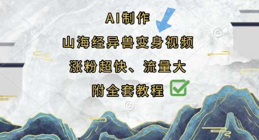 AI制作山海经异兽变身视频，涨粉超快，流量大，附全套教程-知享知识库
