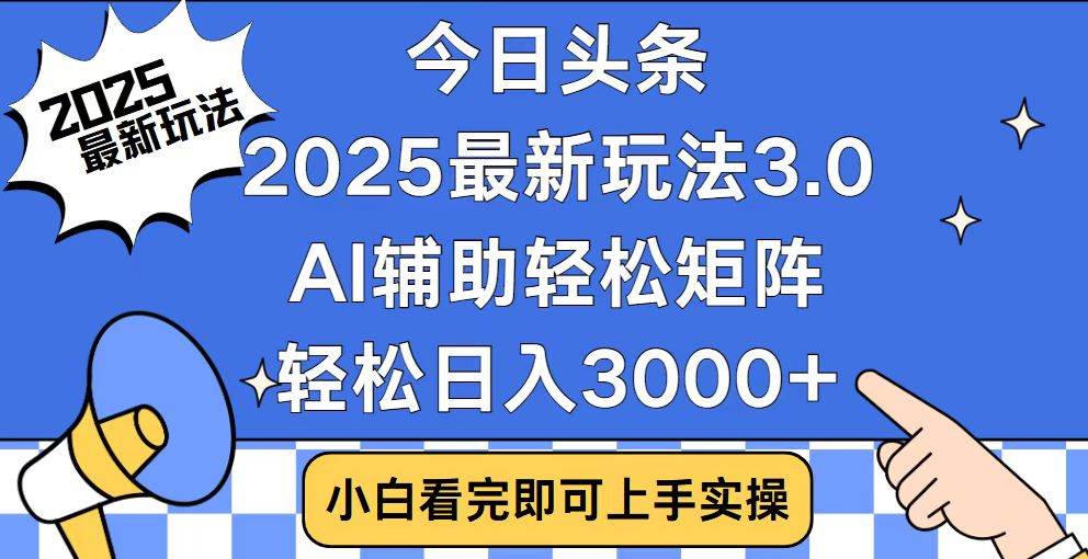 （14020期）今日头条2025最新玩法3.0，思路简单，复制粘贴，轻松实现矩阵日入3000+-知享知识库