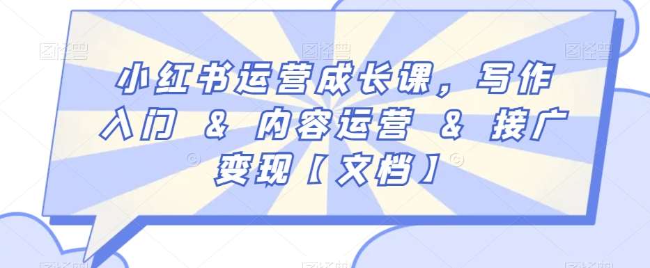 小红书运营成长课，写作入门&内容运营&接广变现【文档】-知享知识库