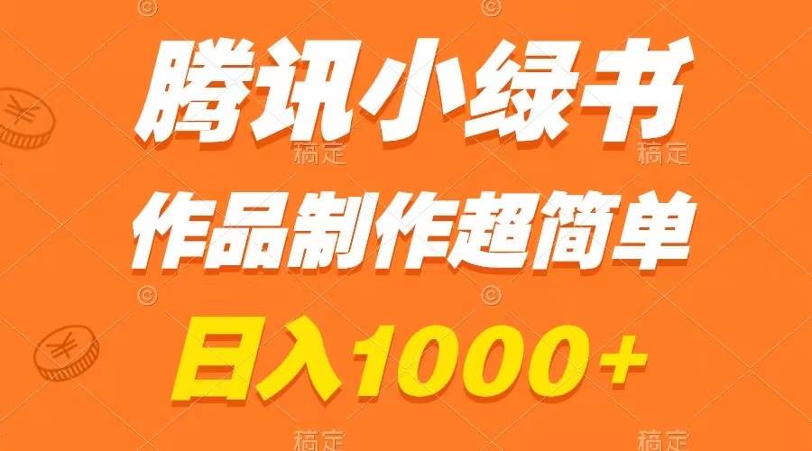 腾讯小绿书掘金，日入1000+，作品制作超简单，小白也能学会-知享知识库