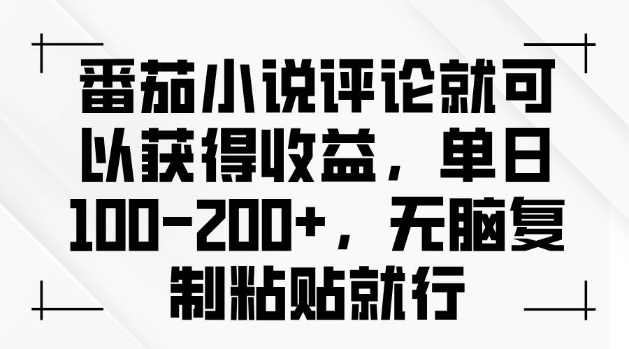 （13579期）番茄小说评论就可以获得收益，单日100-200+，无脑复制粘贴就行-知享知识库