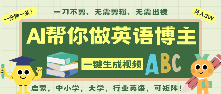 AI一键生成英语单词视频，一刀不剪无需剪辑，吴彦祖都深耕英语赛道了！无需英语基…-知享知识库