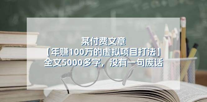 某公众号付费文章《年赚100万的虚拟项目打法》全文5000多字，没有废话-知享知识库