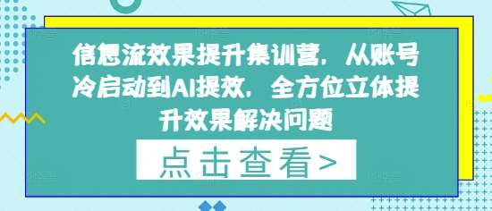 信息流效果提升集训营，从账号冷启动到AI提效，全方位立体提升效果解决问题-知享知识库